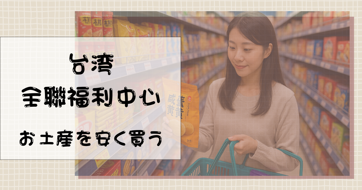 台湾全聯福利中心お土産の決定版！マストバイと安く買うコツ | Taiwan